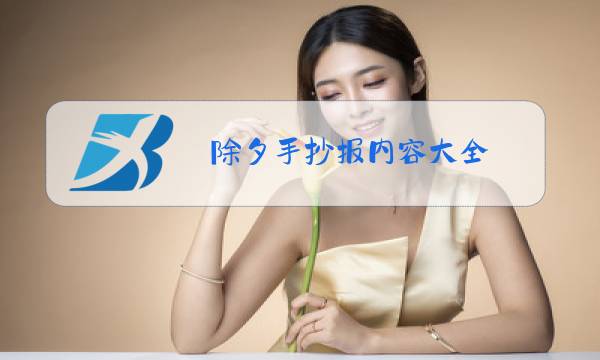 除夕手抄报内容大全 模板图片